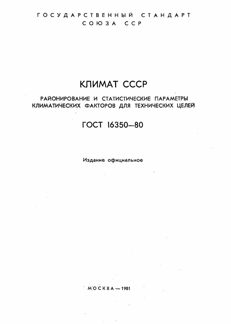 Страница 2 ГОСТ 16350-80