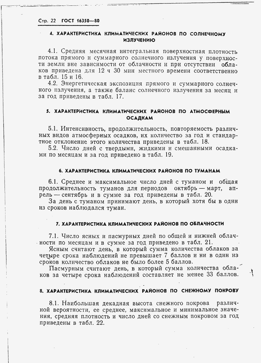 Страница 28 ГОСТ 16350-80