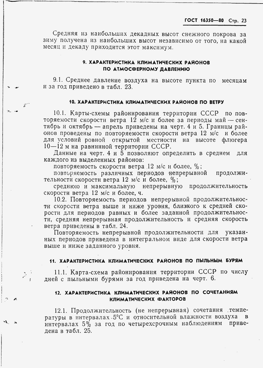 Страница 29 ГОСТ 16350-80