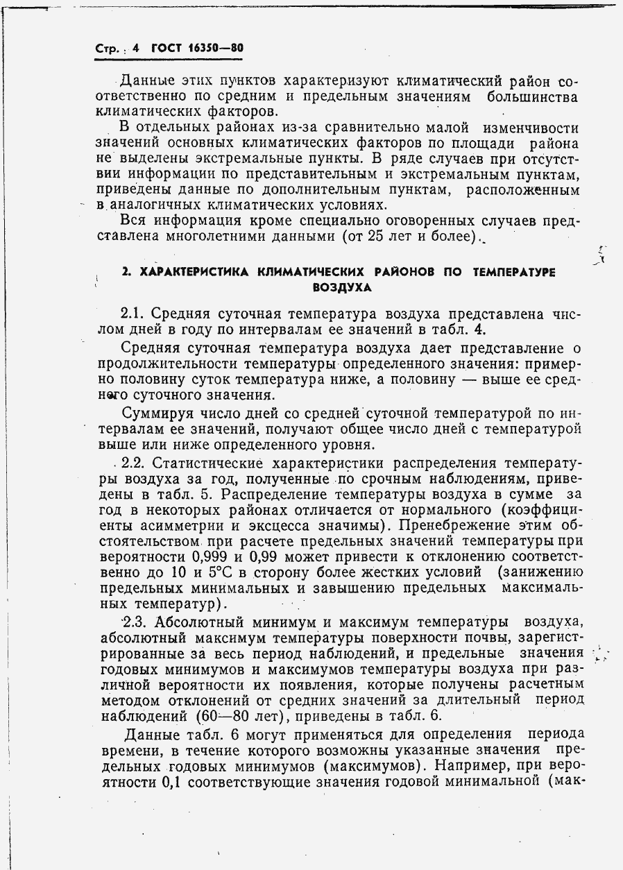 Страница 8 ГОСТ 16350-80