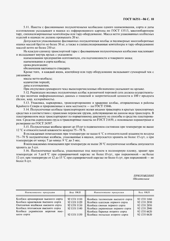 Страница 11 ГОСТ 16351-86