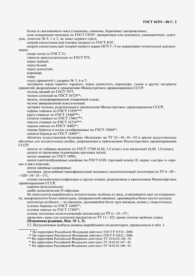 Страница 3 ГОСТ 16351-86