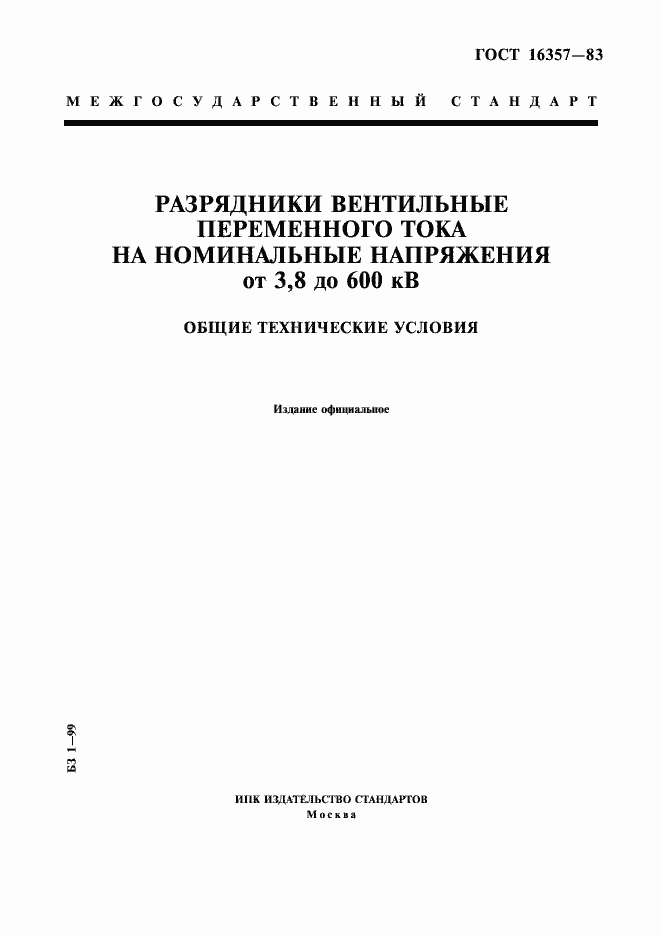 Страница 1 ГОСТ 16357-83