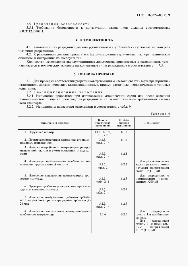 Страница 10 ГОСТ 16357-83