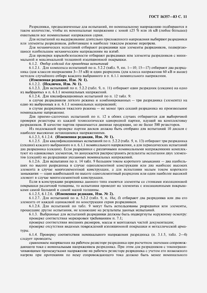 Страница 12 ГОСТ 16357-83