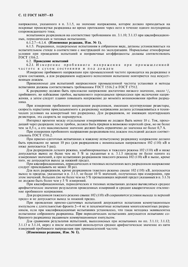 Страница 13 ГОСТ 16357-83