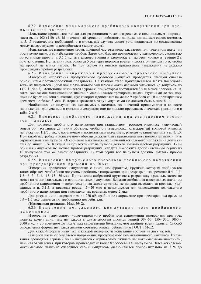 Страница 14 ГОСТ 16357-83