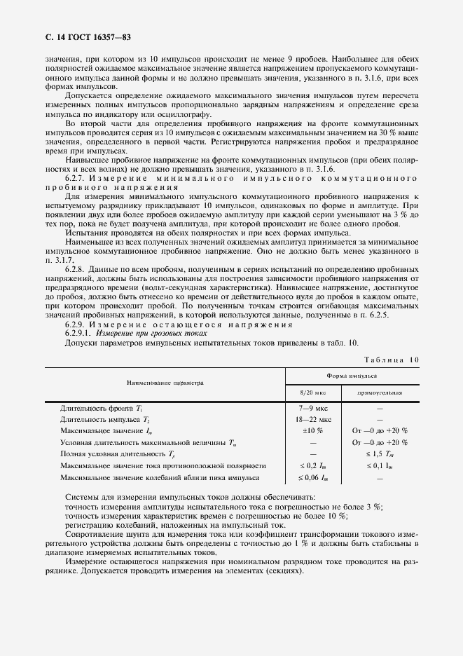 Страница 15 ГОСТ 16357-83