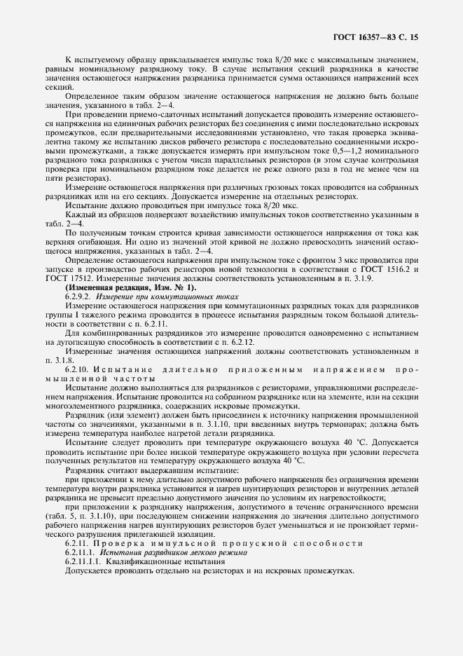 Страница 16 ГОСТ 16357-83