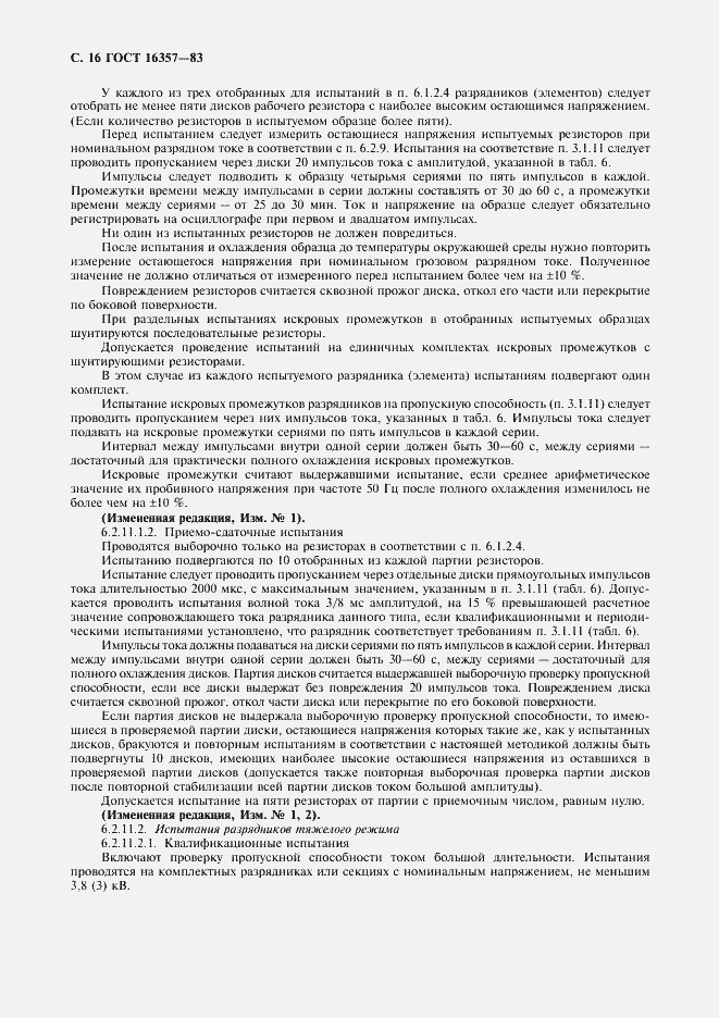 Страница 17 ГОСТ 16357-83