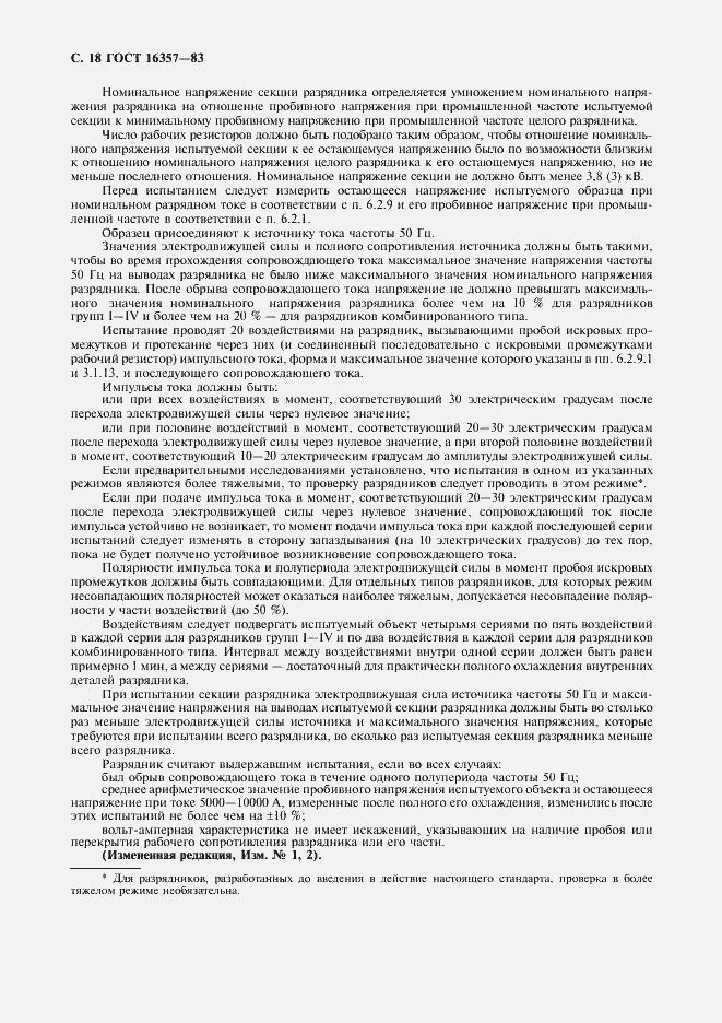 Страница 19 ГОСТ 16357-83