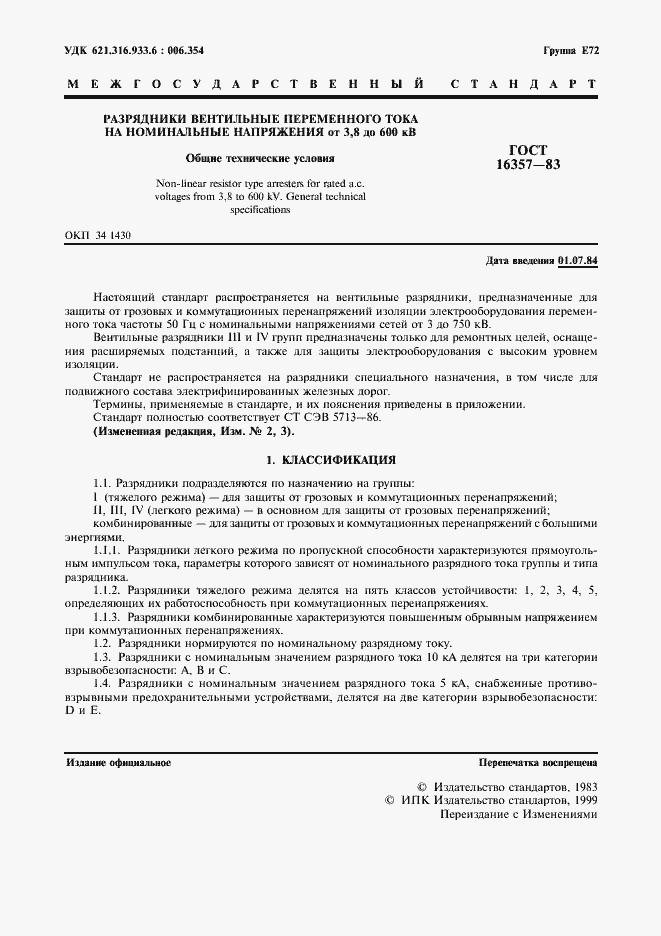 Страница 2 ГОСТ 16357-83