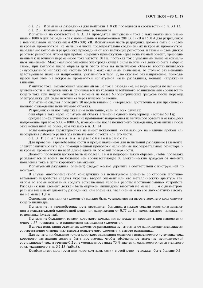 Страница 20 ГОСТ 16357-83