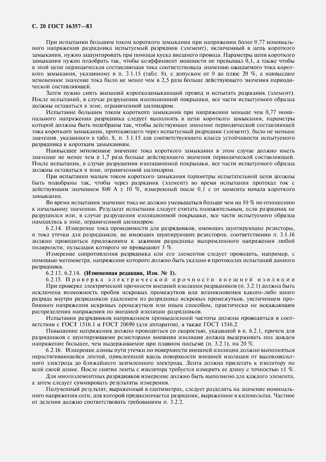 Страница 21 ГОСТ 16357-83