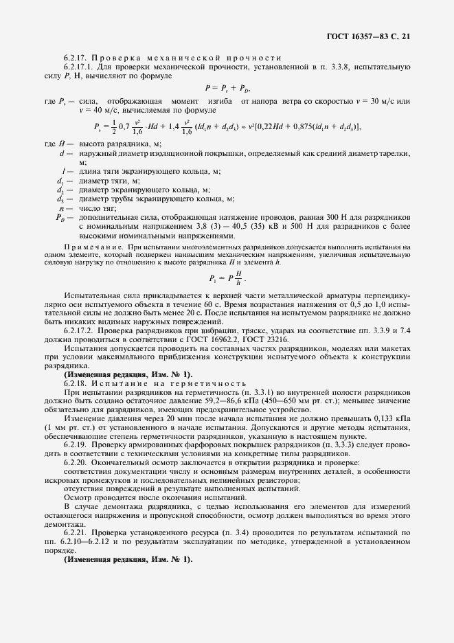 Страница 22 ГОСТ 16357-83
