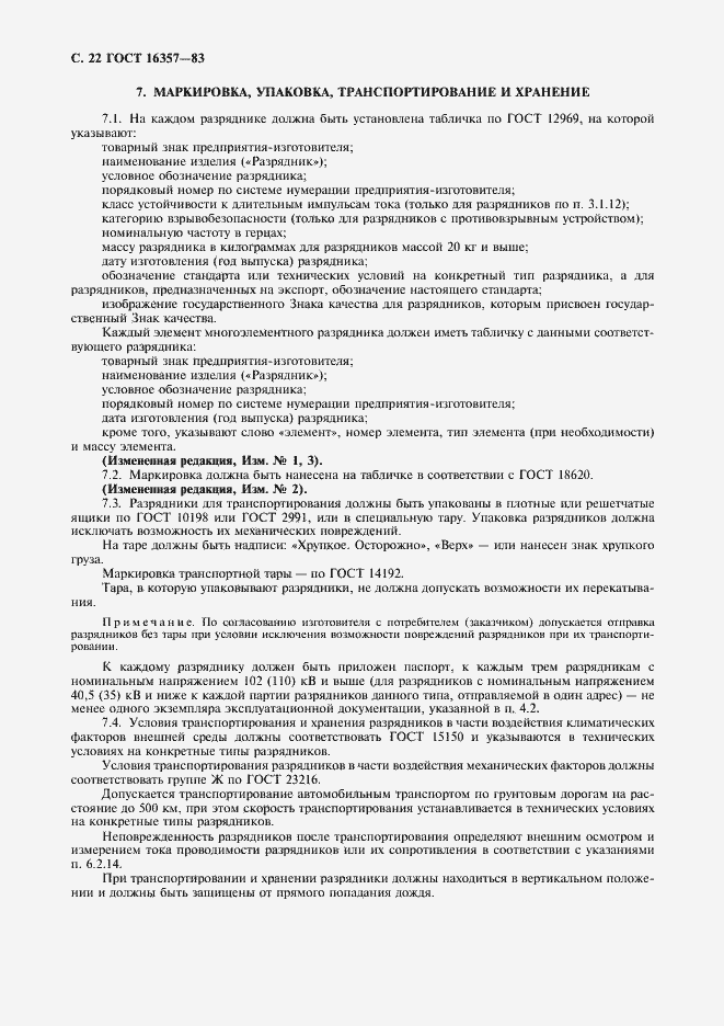 Страница 23 ГОСТ 16357-83