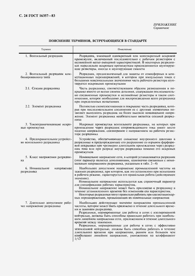 Страница 25 ГОСТ 16357-83