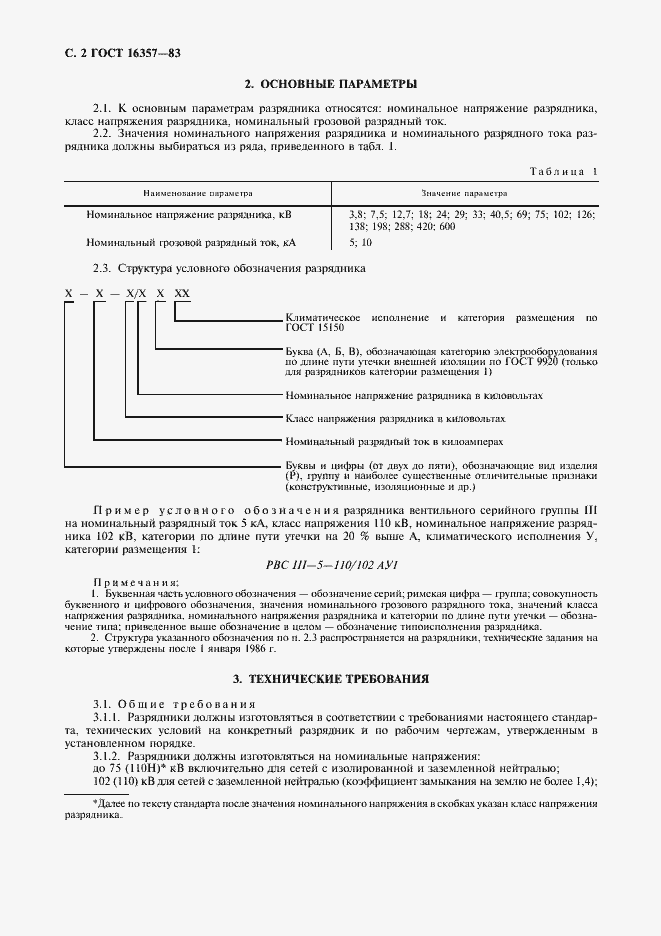 Страница 3 ГОСТ 16357-83