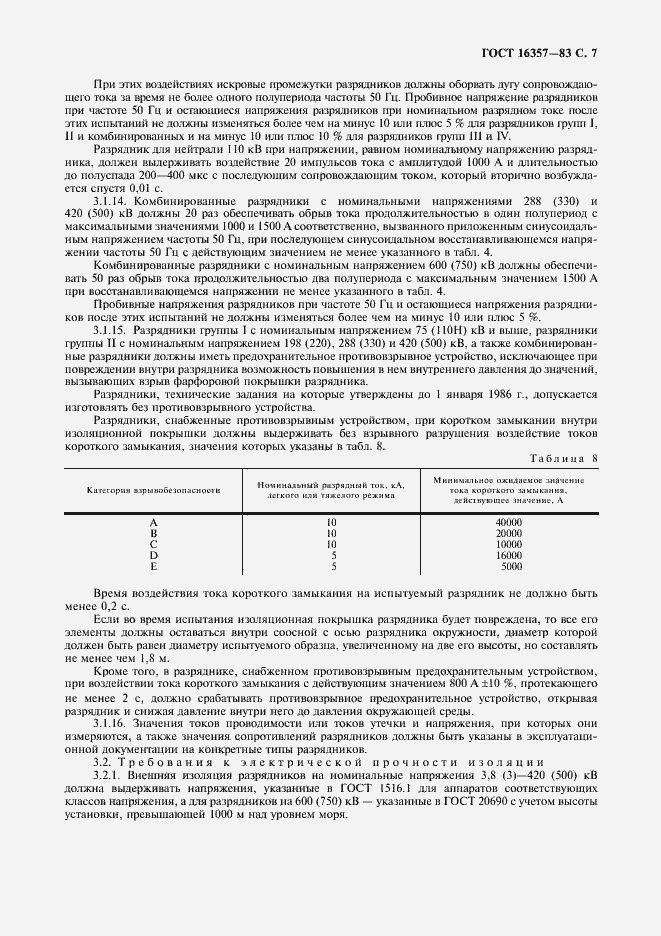 Страница 8 ГОСТ 16357-83
