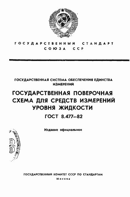 Страница 1 ГОСТ 8.477-82