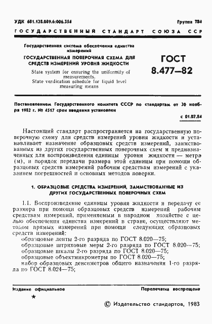 Страница 3 ГОСТ 8.477-82