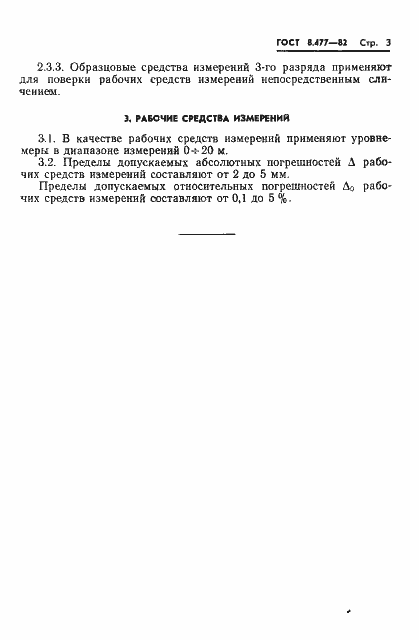 Страница 5 ГОСТ 8.477-82