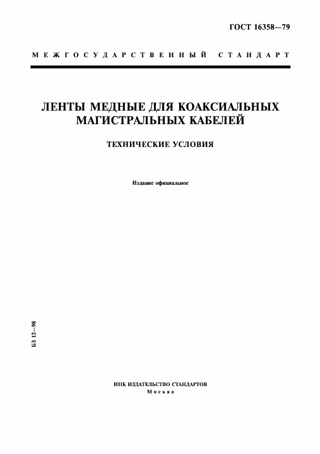 Страница 1 ГОСТ 16358-79