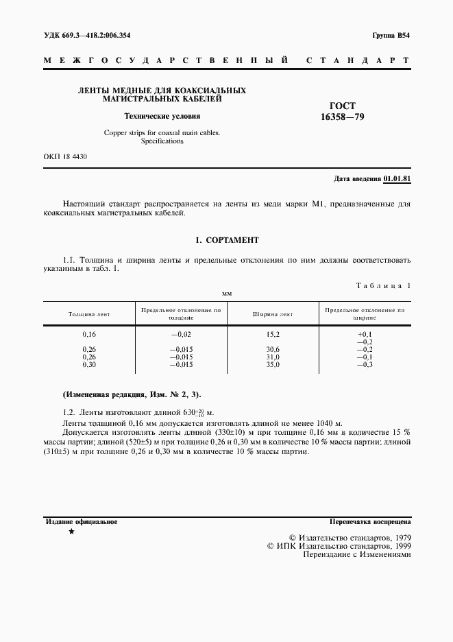 Страница 2 ГОСТ 16358-79