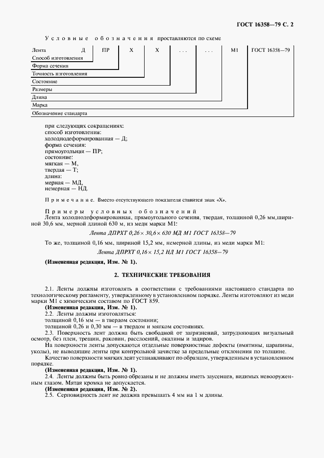 Страница 3 ГОСТ 16358-79