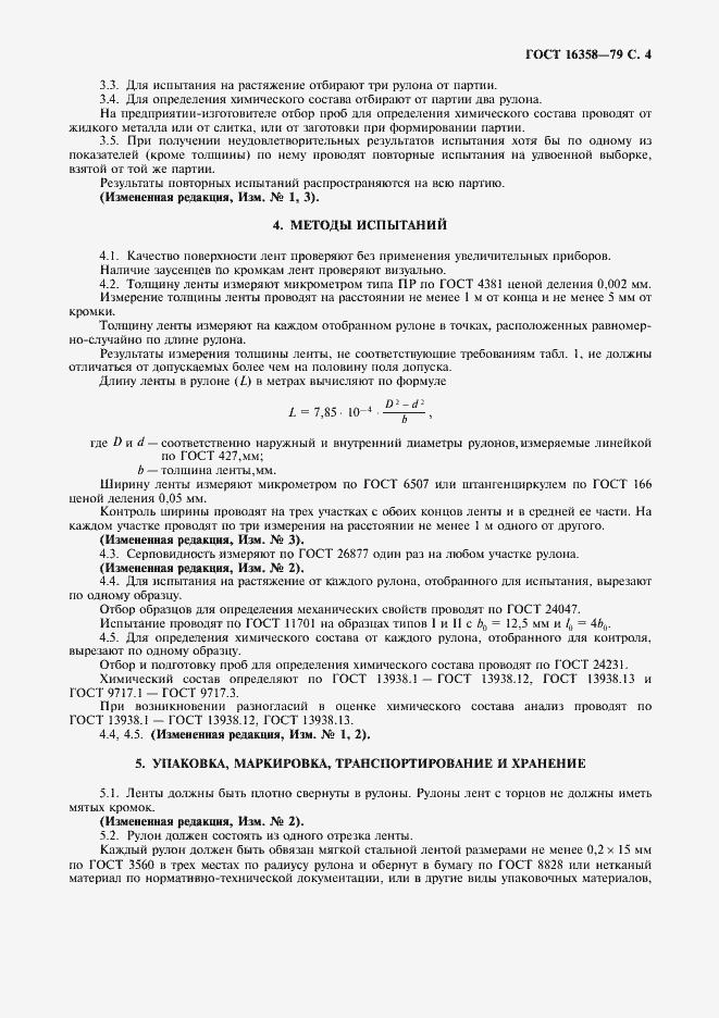 Страница 5 ГОСТ 16358-79