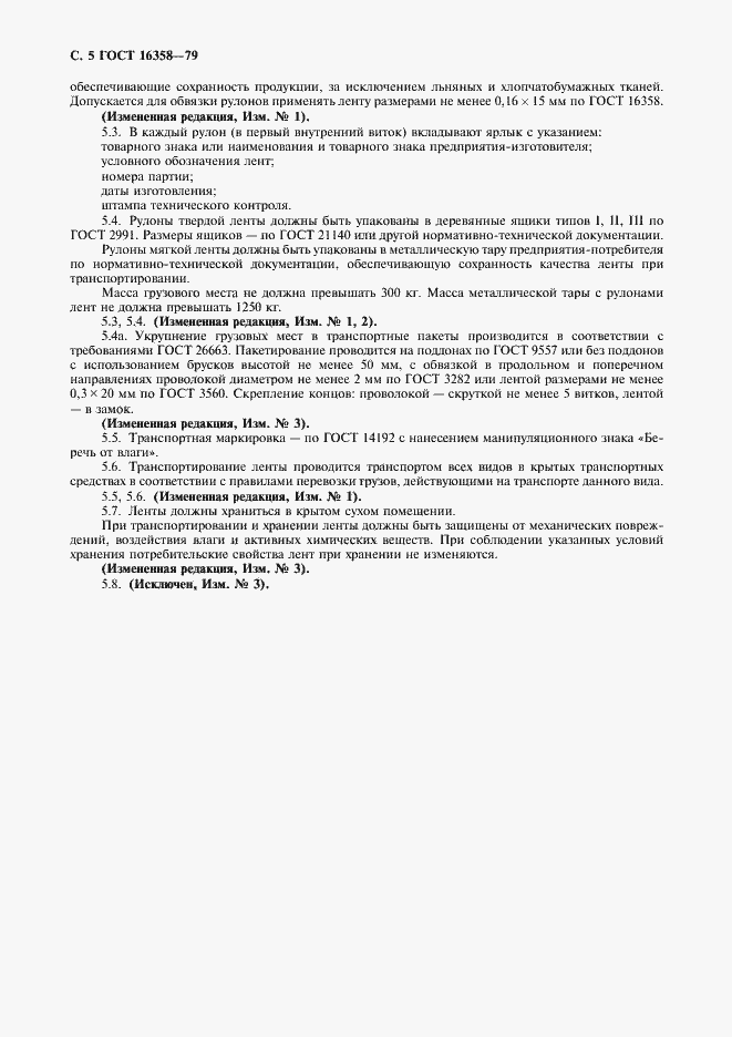 Страница 6 ГОСТ 16358-79