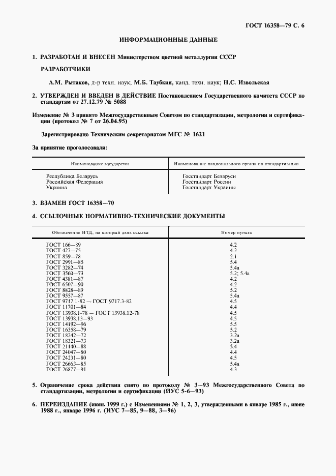 Страница 7 ГОСТ 16358-79