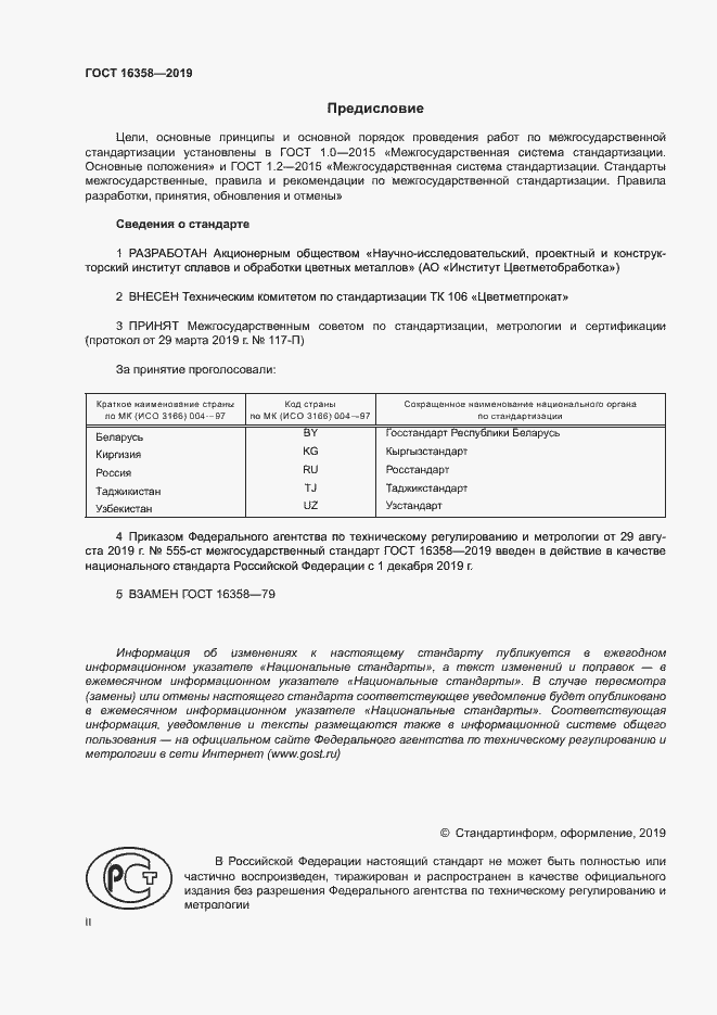 Страница 2 ГОСТ 16358-2019
