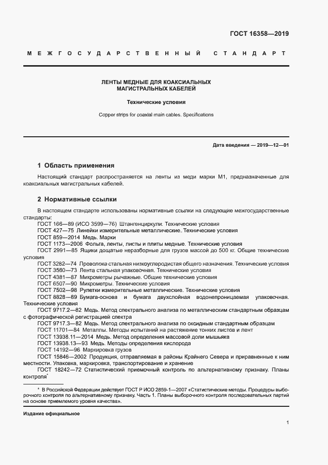 Страница 4 ГОСТ 16358-2019