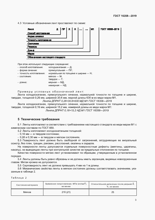 Страница 6 ГОСТ 16358-2019