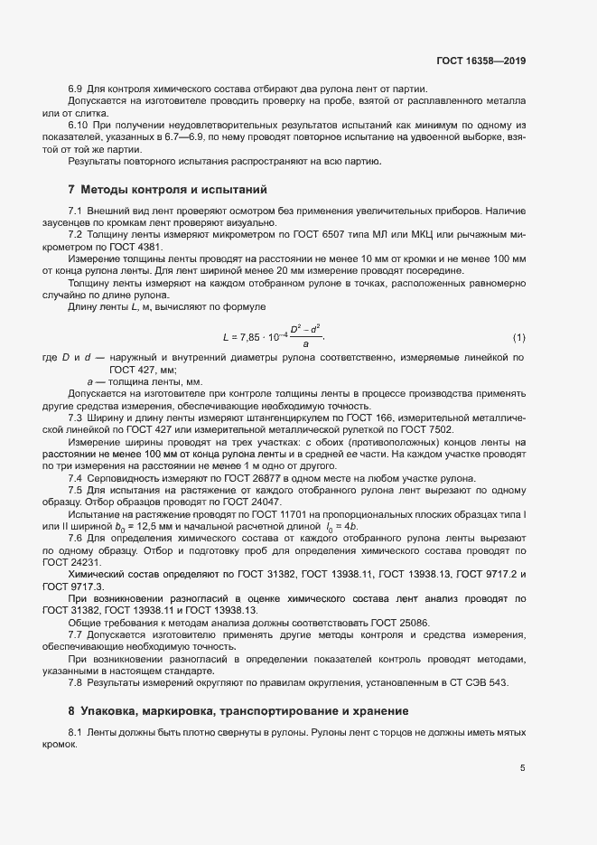 Страница 8 ГОСТ 16358-2019