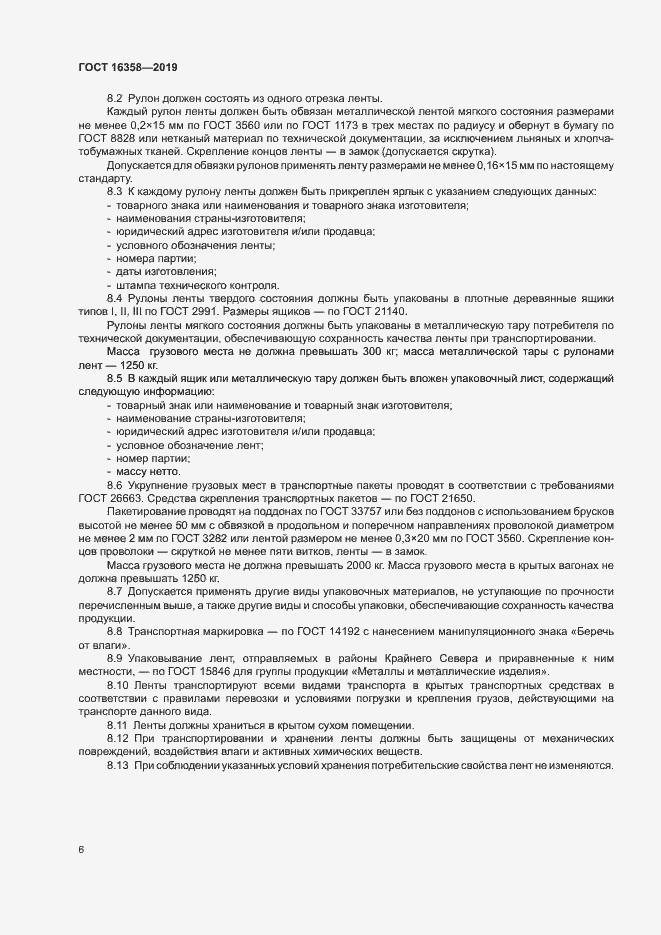 Страница 9 ГОСТ 16358-2019