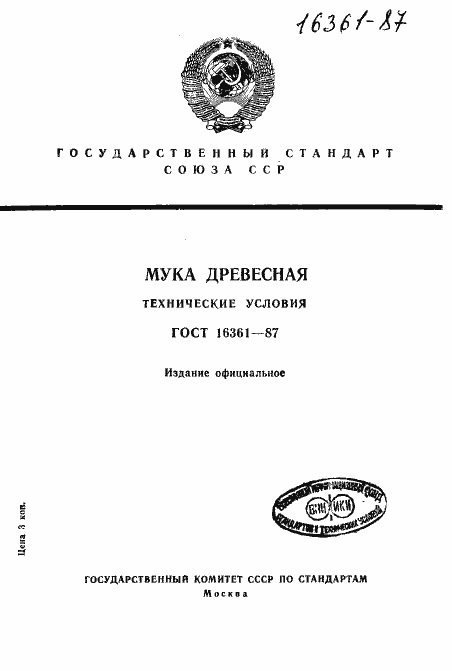 Страница 1 ГОСТ 16361-87