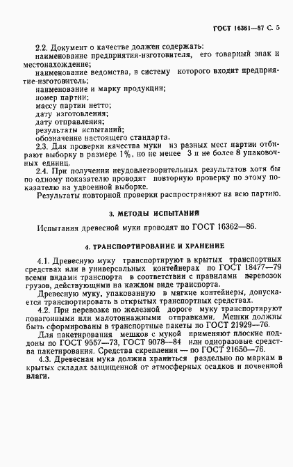 Страница 6 ГОСТ 16361-87