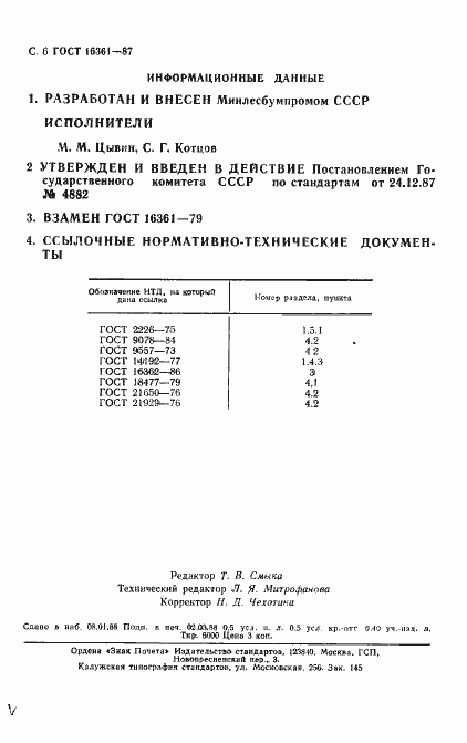 Страница 7 ГОСТ 16361-87