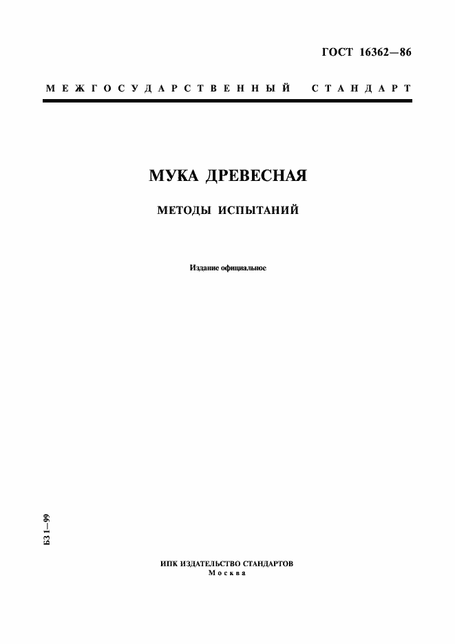 Страница 1 ГОСТ 16362-86