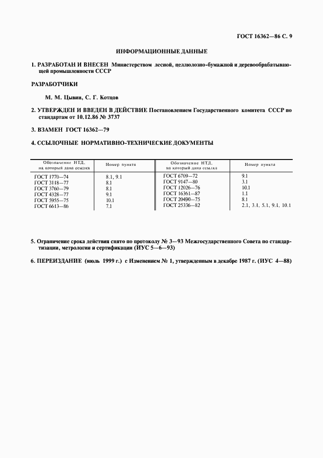 Страница 10 ГОСТ 16362-86
