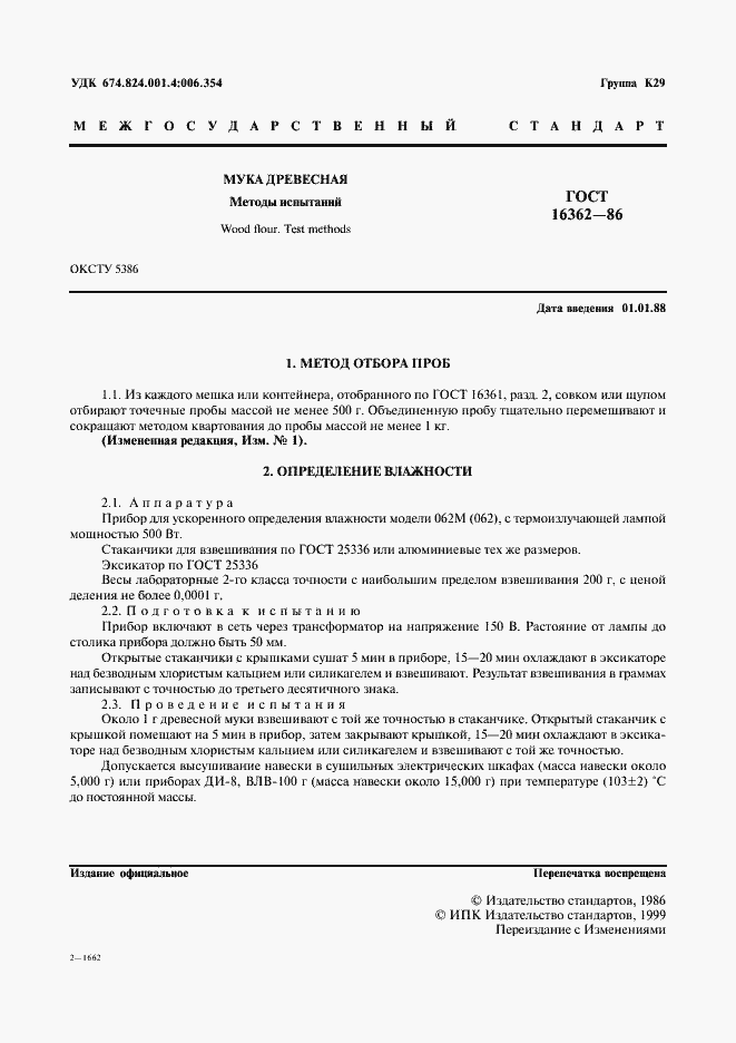 Страница 2 ГОСТ 16362-86