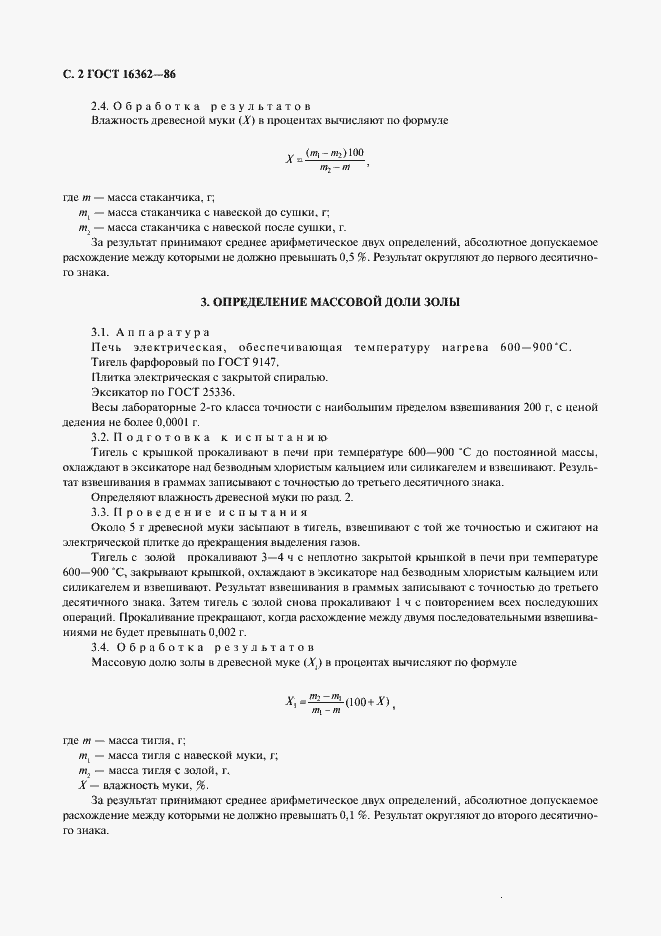 Страница 3 ГОСТ 16362-86
