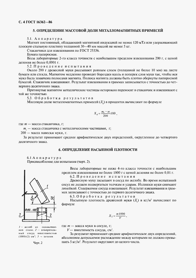 Страница 5 ГОСТ 16362-86