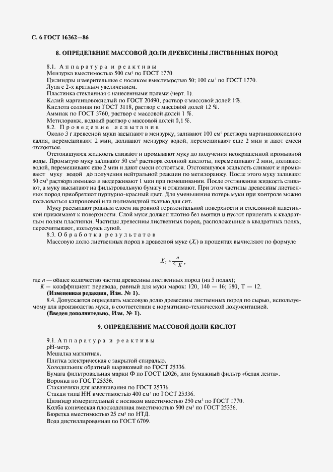 Страница 7 ГОСТ 16362-86