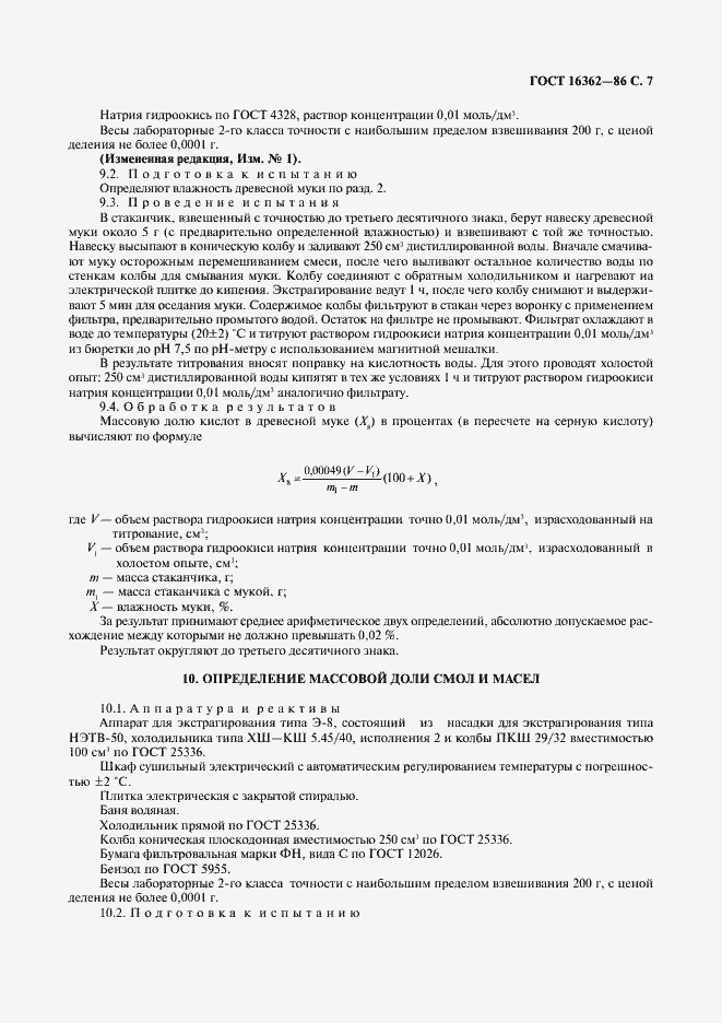 Страница 8 ГОСТ 16362-86