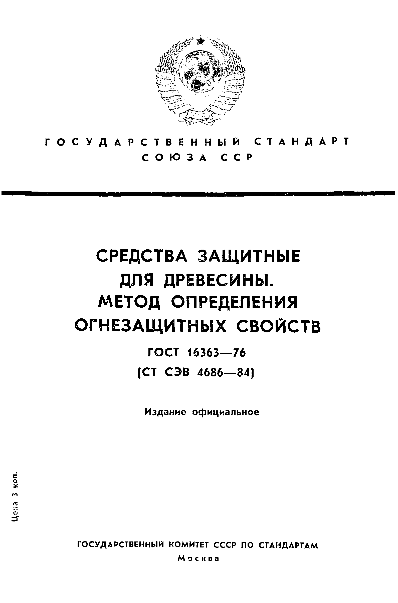Страница 1 ГОСТ 16363-76
