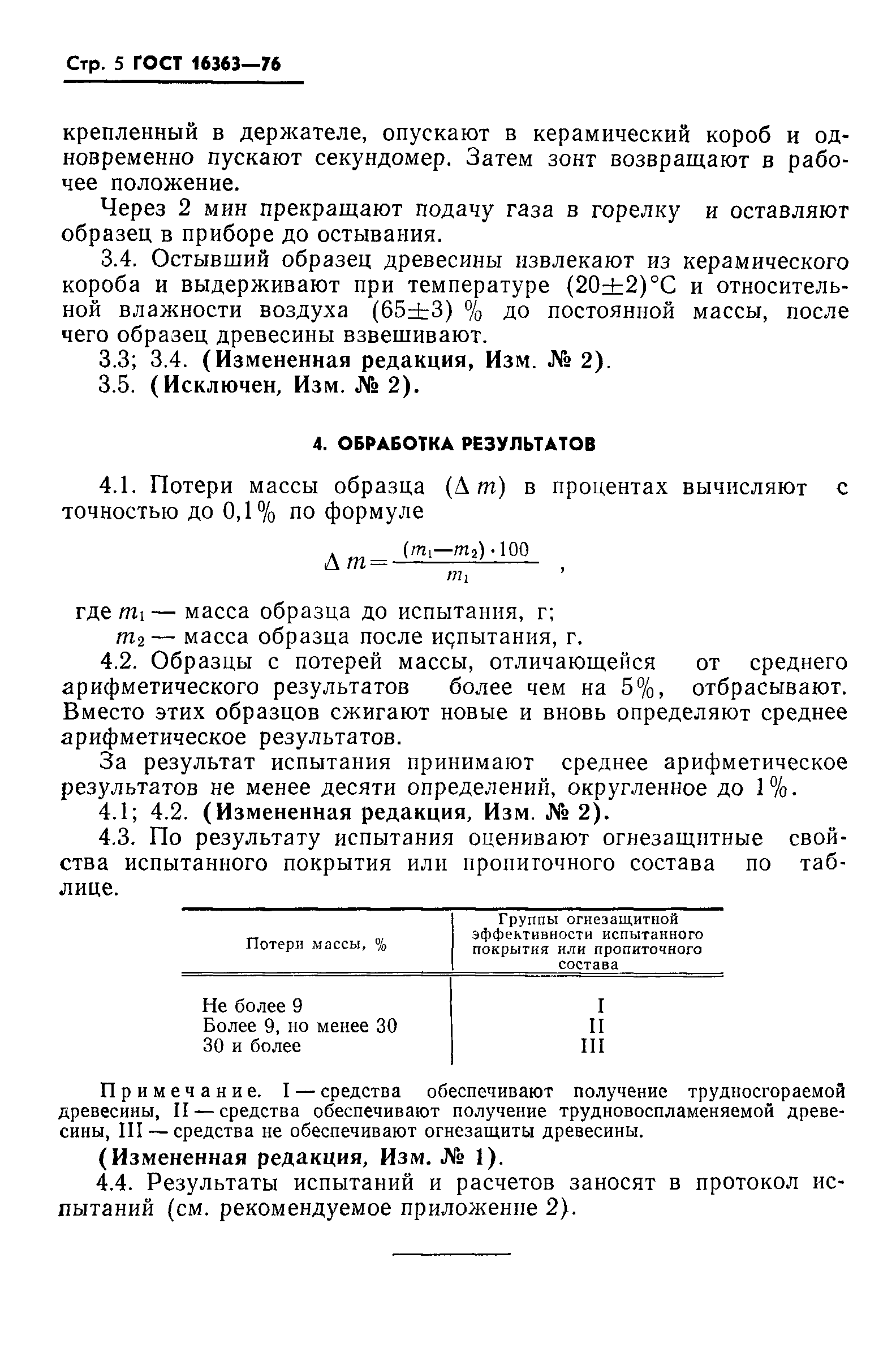 Страница 6 ГОСТ 16363-76