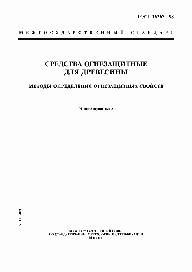 Страница 1 ГОСТ 16363-98